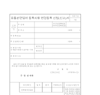 유통관련업자등록사항변경등록신청(신고)서